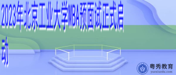2023年北京工业大学MBA预面试正式启动