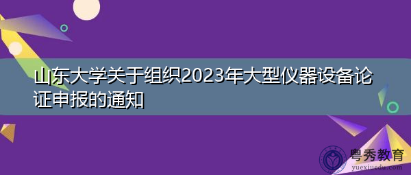 山东大学关于组织2023年大型仪器设备论证申报的通知