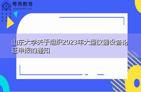 山东大学关于组织2023年大型仪器设备论证申报的通知