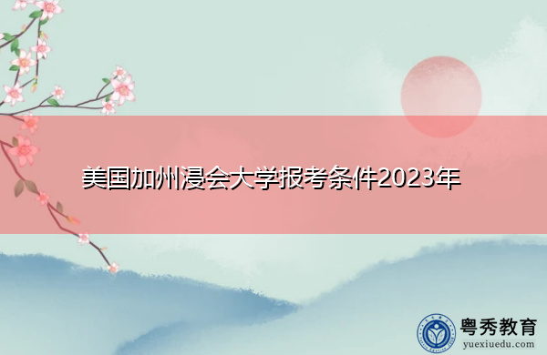 美国加州浸会大学报考条件2023年