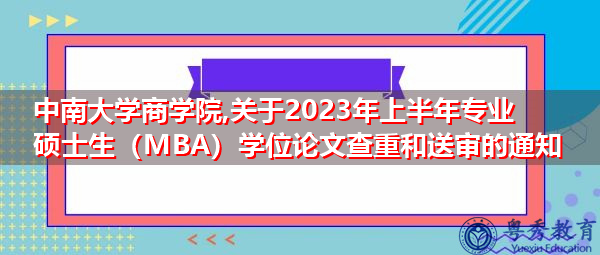 中南大学商学院,关于2023年上半年专业硕士生（MBA）学位论文查重和送审的通知