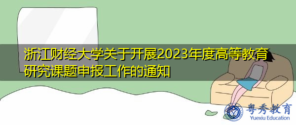 浙江财经大学关于开展2023年度高等教育研究课题申报工作的通知