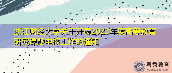 浙江财经大学关于开展2023年度高等教育研究课题申报工作的通知
