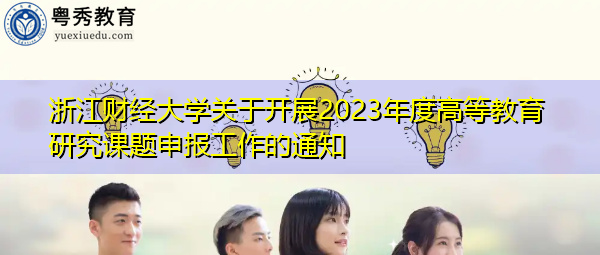 浙江财经大学关于开展2023年度高等教育研究课题申报工作的通知