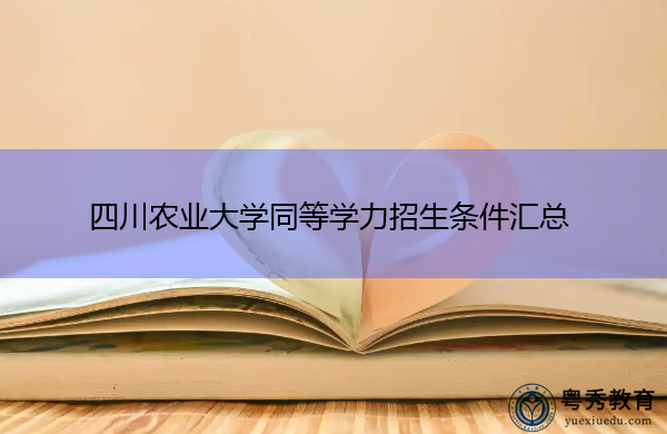 四川农业大学同等学力招生条件汇总