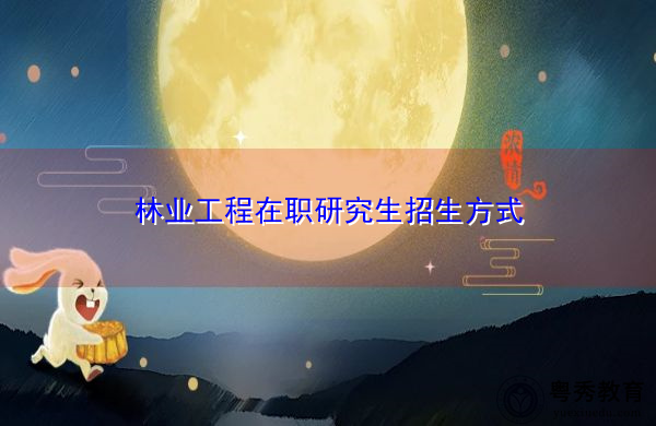 林业工程在职研究生招生方式