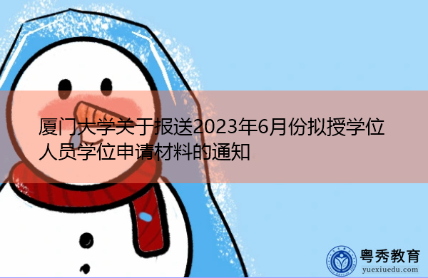 厦门大学关于报送2023年6月份拟授学位人员学位申请材料的通知
