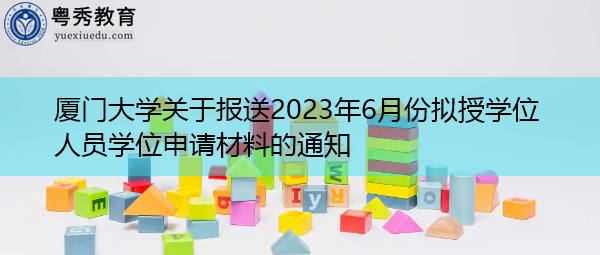 厦门大学关于报送2023年6月份拟授学位人员学位申请材料的通知