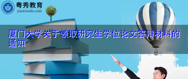 厦门大学关于领取研究生学位论文答辩材料的通知