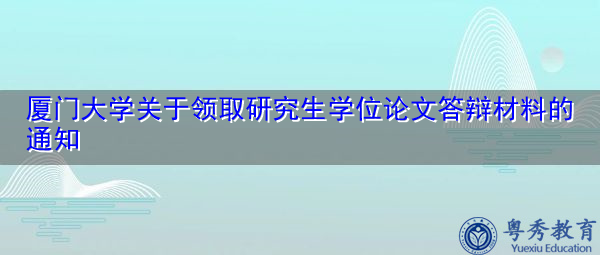 厦门大学关于领取研究生学位论文答辩材料的通知