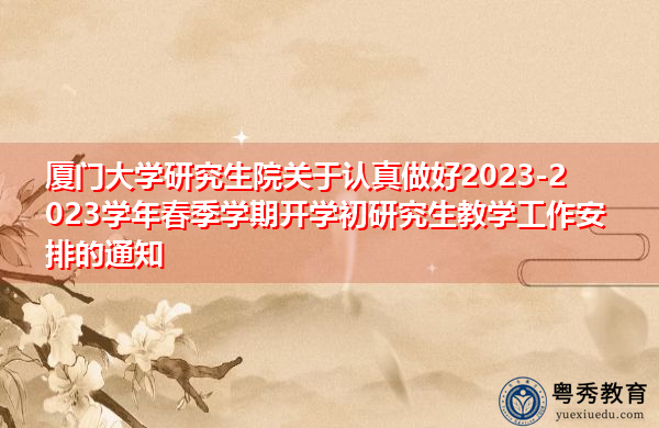 厦门大学研究生院关于认真做好2023-2023学年春季学期开学初研究生教学工作安排的通知