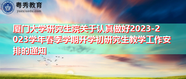 厦门大学研究生院关于认真做好2023-2023学年春季学期开学初研究生教学工作安排的通知