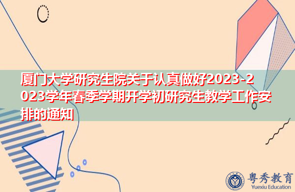厦门大学研究生院关于认真做好2023-2023学年春季学期开学初研究生教学工作安排的通知
