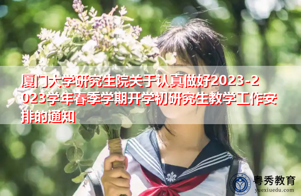 厦门大学研究生院关于认真做好2023-2023学年春季学期开学初研究生教学工作安排的通知