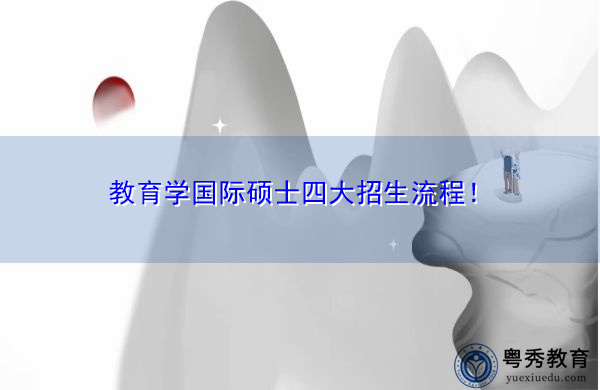 教育学国际硕士四大招生流程！