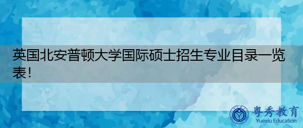 英国北安普顿大学国际硕士招生专业目录一览表！
