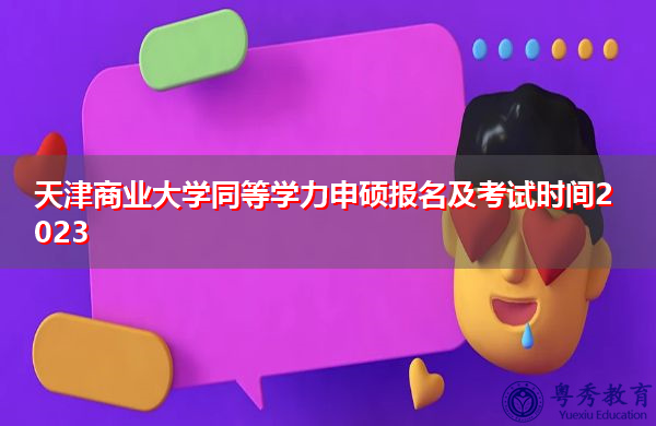 天津商业大学同等学力申硕报名及考试时间2023