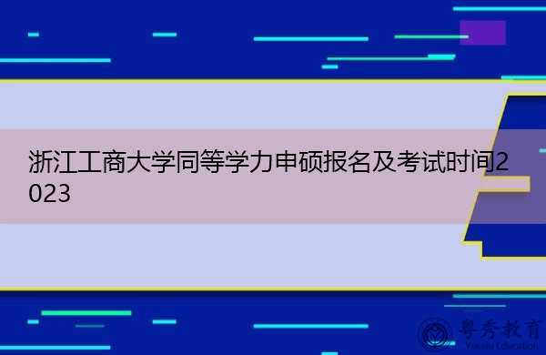 浙江工商大学同等学力申硕报名及考试时间2023