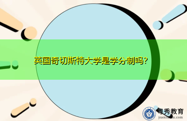 英国奇切斯特大学是学分制吗? 英国奇切斯特大学是学分制吗?