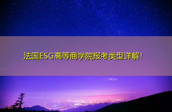 法国ESG高等商学院报考类型详解! 法国ESG高等商学院报考类型详解!