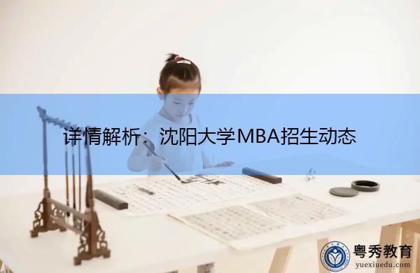 详情解析：沈阳大学MBA招生动态