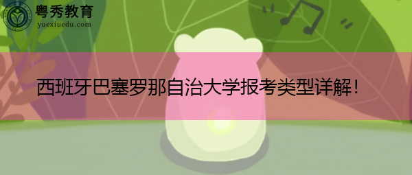 西班牙巴塞罗那自治大学报考类型详解！