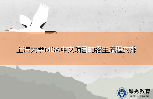 上海大学MBA中文项目的招生流程安排 上海大学MBA中文项目的招生流程安排