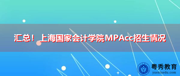 汇总!上海国家会计学院MPAcc招生情况 汇总!上海国家会计学院MPAcc招生情况