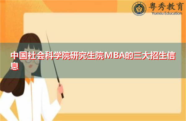 中国社会科学院研究生院MBA的三大招生信息