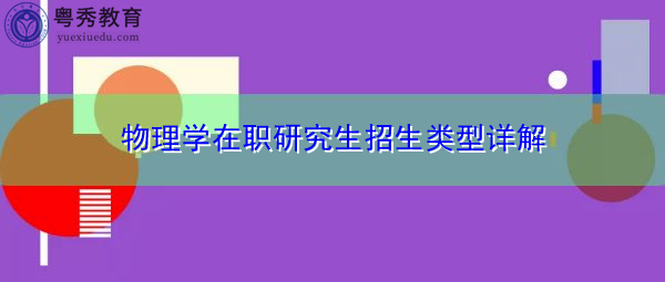 物理学在职研究生招生类型详解