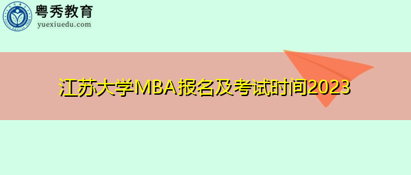 江苏大学MBA报名及考试时间2023 江苏大学MBA报名及考试时间2023