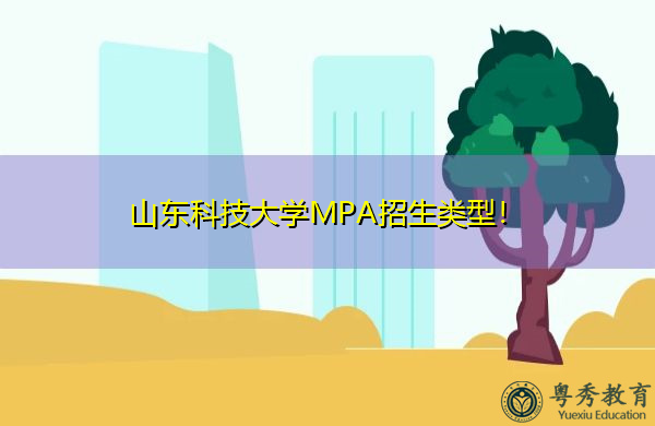山东科技大学MPA招生类型! 山东科技大学MPA招生类型!