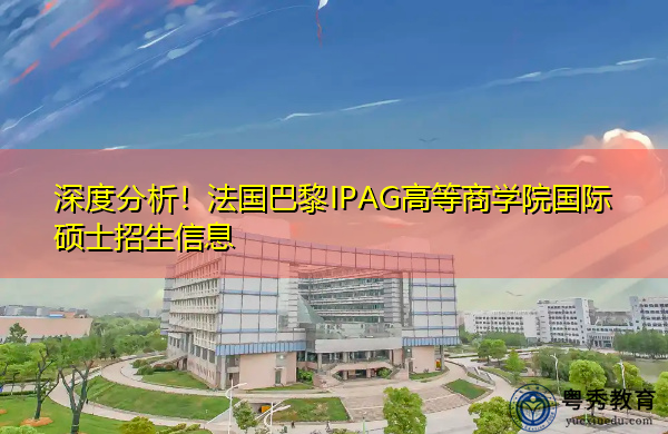 深度分析！法国巴黎IPAG高等商学院国际硕士招生信息