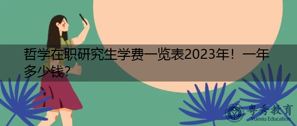 哲学在职研究生学费一览表2023年！一年多少钱？