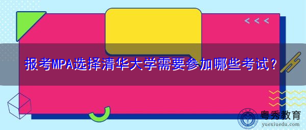 报考MPA选择清华大学需要参加哪些考试? 报考MPA选择清华大学需要参加哪些考试?