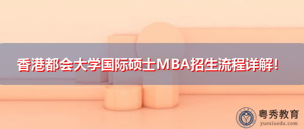香港都会大学国际硕士MBA招生流程详解！