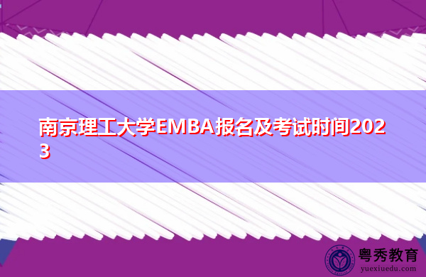 南京理工大学EMBA报名及考试时间2023