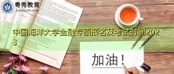 中国海洋大学金融专硕报名及考试时间2023