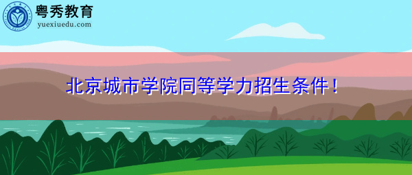 北京城市学院同等学力招生条件！