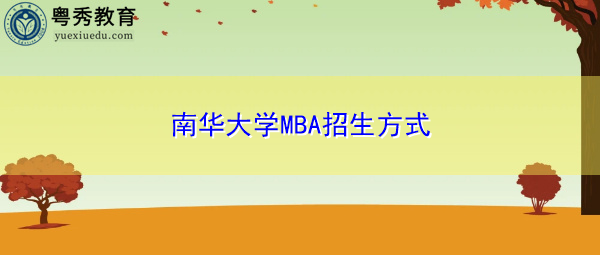 南华大学MBA招生方式 南华大学MBA招生方式