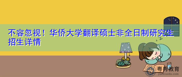 不容忽视!华侨大学翻译硕士非全日制研究生招生详情 不容忽视!华侨大学翻译硕士非全日制研究生招生详情