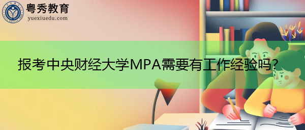 报考中央财经大学MPA需要有工作经验吗？