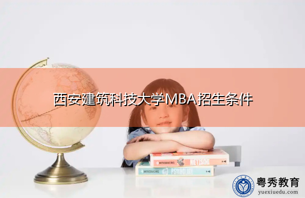 西安建筑科技大学MBA招生条件