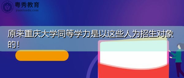 原来重庆大学同等学力是以这些人为招生对象的！