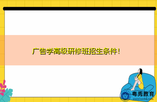 广告学高级研修班招生条件！