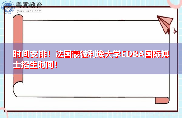 时间安排！法国蒙彼利埃大学EDBA国际博士招生时间！