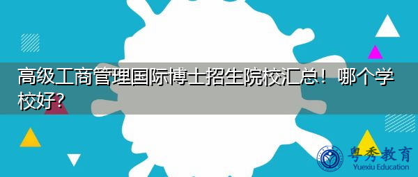 高级工商管理国际博士招生院校汇总！哪个学校好？
