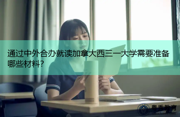 通过中外合办就读加拿大西三一大学需要准备哪些材料？