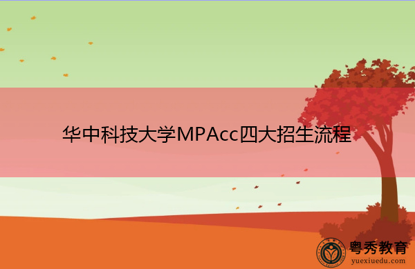 华中科技大学MPAcc四大招生流程