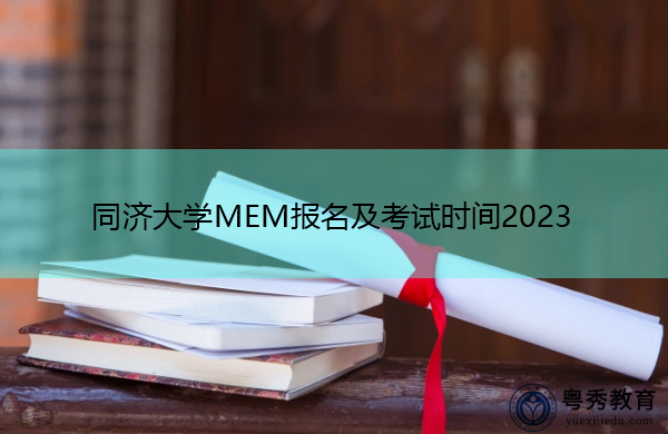 同济大学MEM报名及考试时间2023 同济大学MEM报名及考试时间2023
